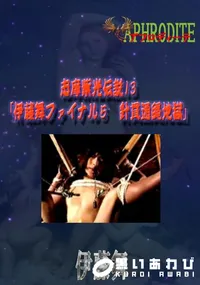 【志摩紫光伝説13 「伊藤舞ファイナル5　針貫通縄地獄」  　】の一覧画像