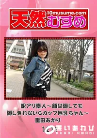 【天然むすめ 1211 訳アリ素人 ?顔は隠しても隠しきれないGカップ巨乳ちゃん? 】の一覧画像