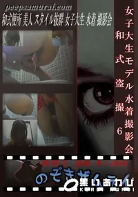 【女子大生モデル水着撮影会　和式盗撮6 】の一覧画像