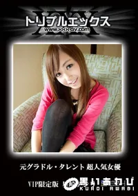 【元グラドル・タレント 超人気女優　星崎アンリ VIP限定版 】の一覧画像