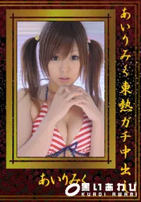 【あいりみく東熱ガチ中出し 】の一覧画像