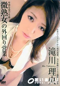 【微熟女の外回り営業 】の一覧画像