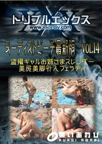 【ヌーディストビーチ最新版　vol.14 】の一覧画像
