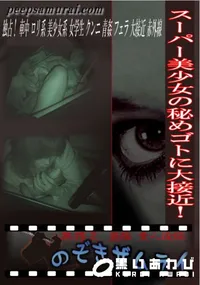 【スーパー美少女の秘めゴトに大接近! 】の一覧画像