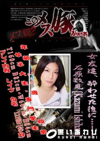 【女友達、酔わせた後に…!!　】の一覧画像