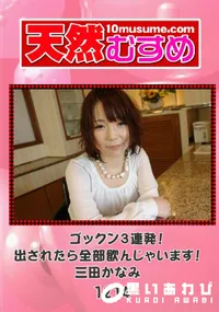 【天然むすめ 1214 ゴックン3連発! 出されたら全部飲んじゃいます! 】の一覧画像