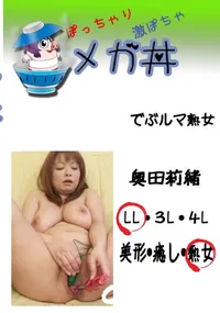 【でぶルマ熟女 　】の一覧画像