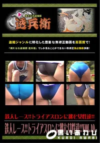 【鉄人レース!!トライアスロンに挑む女性達!!Vol.10 】の一覧画像