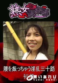 【腰を振っちゃう淫乱三十路 】の一覧画像