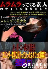 【オーバーニーがよく似合うスレンダー美少女が入っていったネカフェの個室に突然お邪魔します! 】の一覧画像