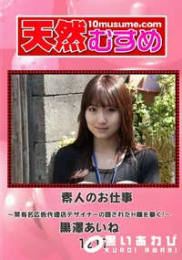 【天然むすめ 1217 素人のお仕事 ~某有名広告代理店デザイナーの隠されたH顔を暴く! ~】の一覧画像