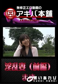 【淫乱妻(前編) 】の一覧画像