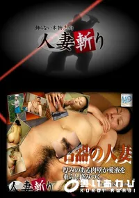 【人妻斬り 359 】の一覧画像