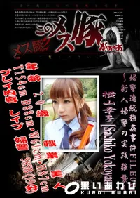 【婦警連続強姦事件FILE001～新人婦警の実践強襲～ 】の一覧画像