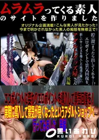 【エコポイントに変わりエロポイントを導入して景気回復を!実際に導入して景気が良くなったというアダルトショップへ行ってみました　後編 】の一覧画像