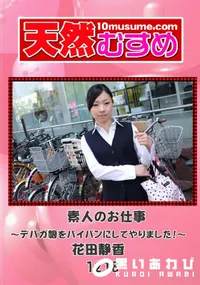 【天然むすめ 1218 素人のお仕事 ～デパガ娘をパイパンにしてやりました! ～ 】の一覧画像