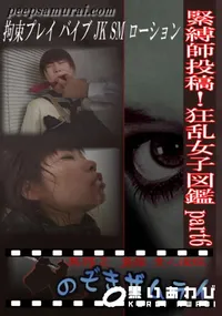 【緊縛師投稿!狂乱女子図鑑 part6 】の一覧画像