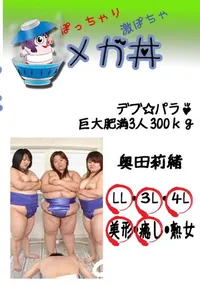 【デブ☆パラ♪ 巨大肥満3人 300kg 】の一覧画像