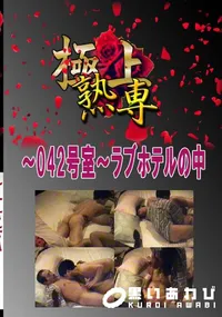 【〜042号室〜ラブホテルの中 　】の一覧画像
