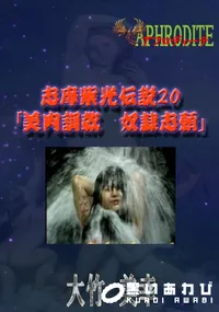 【志摩紫光伝説20 「美肉調教　奴隷志願」  　】の一覧画像