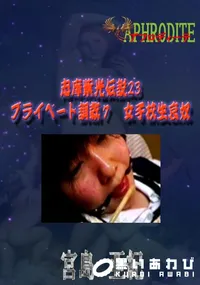 【志摩紫光伝説23 プライベート調教7　女子校生哀奴  　】の一覧画像