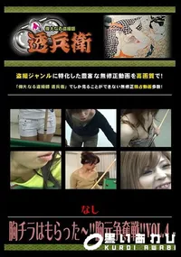 【胸チラはもらった〜!!胸元争奪戦!!Vol.4 】の一覧画像