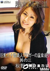 【巨乳三十路美人ブロガーの温泉巡り 其の三  】の一覧画像