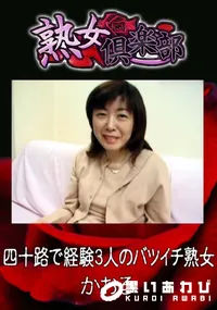 【四十路で経験3人のバツイチ熟女 】の一覧画像