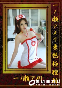 【一ノ瀬アメリ東熱極膣射 】の一覧画像