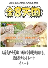 【天然美少女降臨!新たな伝説が始まる。 天然美少女イレーナ 】の一覧画像