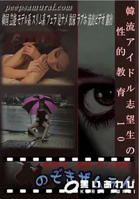 【韓流アイドル志望生の性的教育 10 】の一覧画像