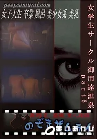 【女学生サークル御用達温泉　part6 】の一覧画像