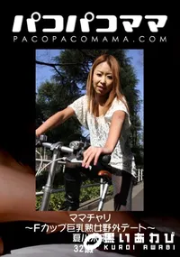 【ママチャリ ～Fカップ巨乳熟女野外デート～ 】の一覧画像
