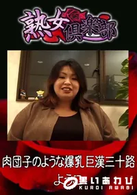【肉団子のような爆乳巨漢三十路 】の一覧画像