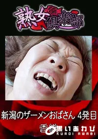 【新潟のザーメンおばさん 4発目 】の一覧画像