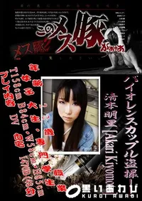 【バイオレンスカップル盗撮!! 】の一覧画像