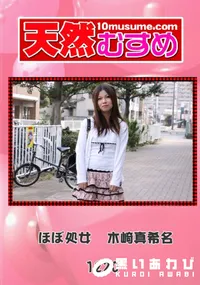 【天然むすめ 1220 ほぼ処女 】の一覧画像