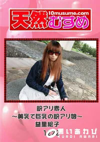 【天然むすめ 1222 訳アリ素人 ～美乳で巨乳の訳アリ娘～ 】の一覧画像