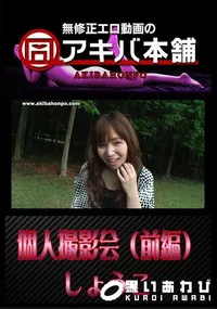 【個人撮影会(前編) 】の一覧画像
