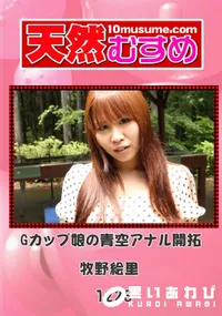 【天然むすめ 1223 Gカップ娘の青空アナル開拓】の一覧画像
