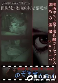 【関西ホスト発!赤外線カーセックス悪巧み盗撮 part7 】の一覧画像