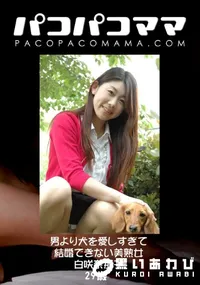 【パコパコママ 男より犬を愛しすぎて結婚できない美熟女 】の一覧画像