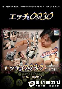 【エッチな0930 798 】の一覧画像