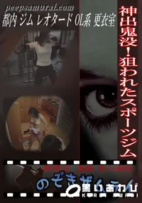 【神出鬼没!狙われたスポーツジム 】の一覧画像