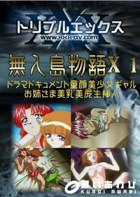 【無人島物語X 1 】の一覧画像