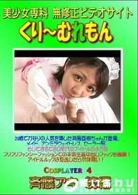 【Cosplayer 4 斉藤アキ 続編 】の一覧画像