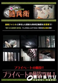 【プライベートの極技!!Vol.1 】の一覧画像