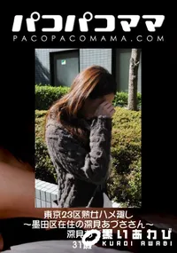 【パコパコママ 東京23区熟女ハメ廻し ～墨田区在住の深見あづささん～ 】の一覧画像
