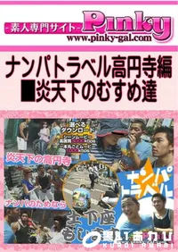 【ナンパトラベル高円寺編 】の一覧画像