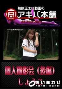 【個人撮影会(後編) 】の一覧画像